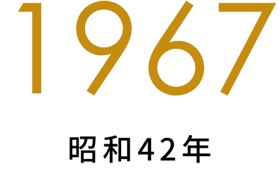 1967年（昭和42年）