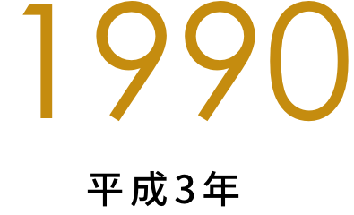 1990年（平成3年）